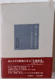 美しい暮しを求めて　ある美術史家の一生