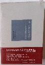 美しい暮しを求めて　ある美術史家の一生