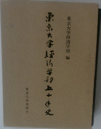 東京大学経済学部五十年史