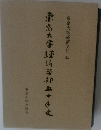 東京大学経済学部五十年史
