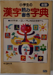 漢字読み書き字典