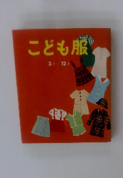 こども服　3才～12才