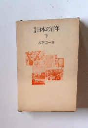 日本の百年　下