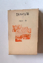 日本の百年　下