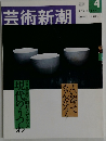 芸術新潮  2001年4月号