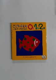 こどものとも 10　いろいろどうぶつえん