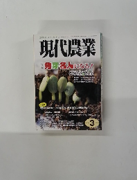 現代農業　2010年3月号