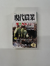 現代農業　2010年3月号