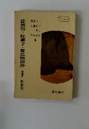草・枕草子・源氏物語抄  古典Ⅱ