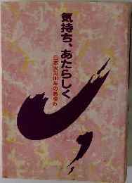 日本火災100年のあゆみ　気持ち、あたらしく