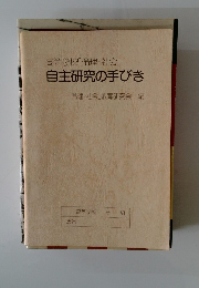 自主研究の手びき