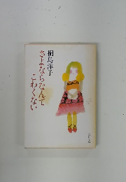 さよならなんてわくない