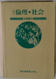倫理・社会