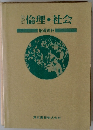倫理・社会