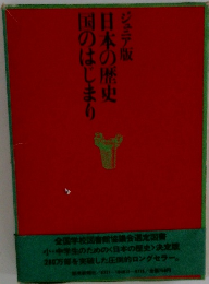 日本の歴史　国のはじまり
