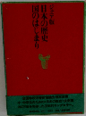 日本の歴史　国のはじまり