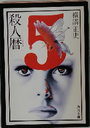 殺人暦5
