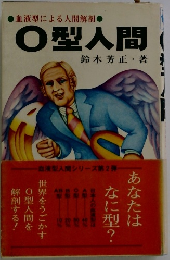 O型人間