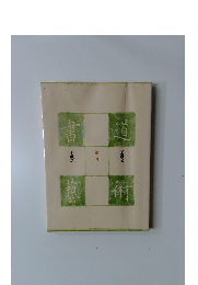 書道芸術 第1巻