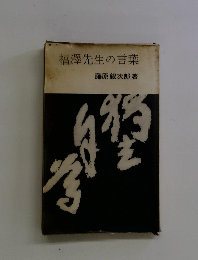 福澤先生の言葉