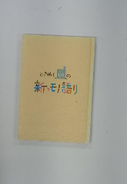 ときめく街の新・モノ語り