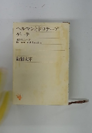 ヘルマンとドロテーア ゲーテ