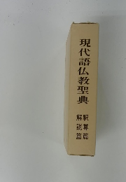 現代語仏教聖典