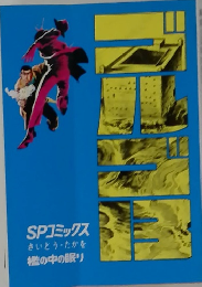 ゴルゴ13　檻の中の眠り