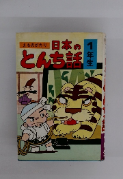 日本のとんち話　1年生