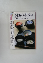 茶懐石の器づかい