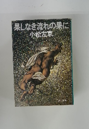 果しなぎ流れの果に