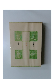 書道書藝　第二巻