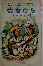ヤング・エコーはこの一冊からみんなが選んだ愛唱歌集　若者たち
