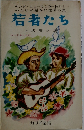 ヤング・エコーはこの一冊からみんなが選んだ愛唱歌集　若者たち