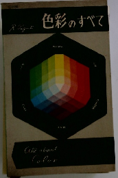 色彩のすべて