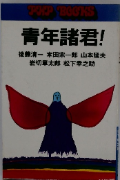 青年諸君!