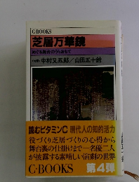 芝居万華鏡　めぐる舞台のうらおもて <対象> 中村又五郎/山田五十鈴