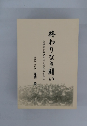 終わりなき闘い