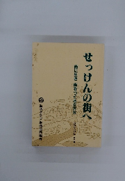 せっけんの街へ