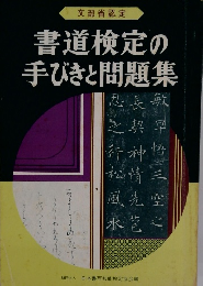 書道検定の 手びきと問題集