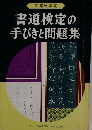 書道検定の 手びきと問題集