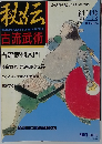 秘伝　古流武術　1990年1月号　