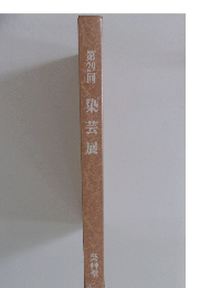 第29回　染芸展　