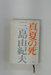 真夏の死