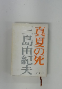 真夏の死
