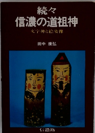 続々 信濃の道祖神 