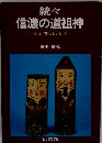 続々 信濃の道祖神 
