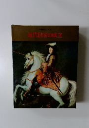 近代国家の成立