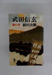 武田信玄  風の巻 