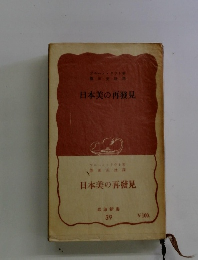 日本美の再発見　39